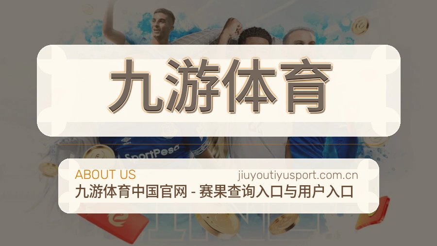 九游体育平台简介